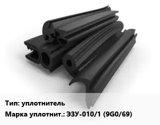 Уплотнитель РТИ уплотнитель ЭЗУ-010/1 (9G0/69)